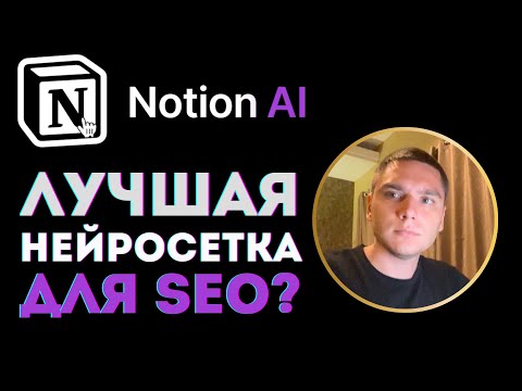 Видео: Notion AI для SEO. Лучше чем ChatGPT?