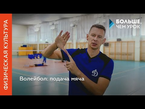 Видео: Волейбол: подача мяча