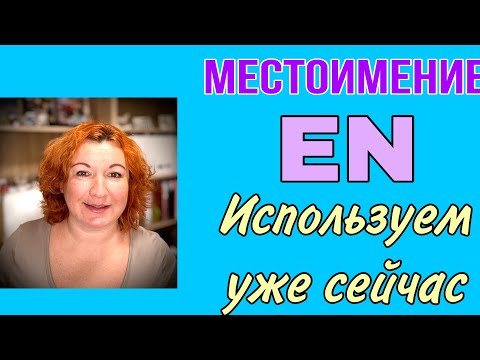 Видео: Местоимение EN - используем уже сейчас + примеры + упражнение