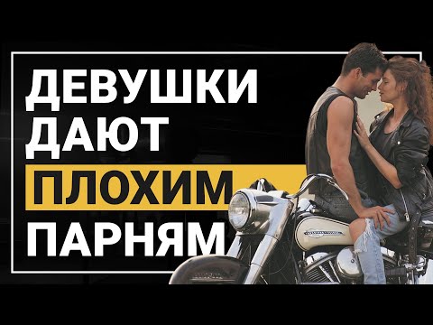 Видео: Мягкий парень им не нужен! Зачем быть жёстче с девушкой