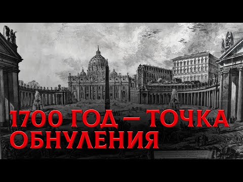 Видео: Катастрофа 1700 Года, О Которой Молчат Ученые