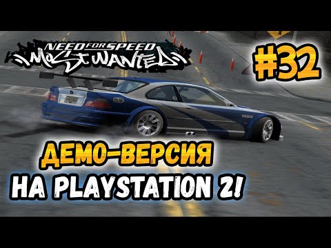 Видео: NFS: Most Wanted - ДЕМО-ВЕРСИЯ ИГРЫ ДЛЯ PS2! | LB #32