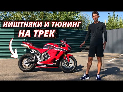 Видео: Как подготовить спортбайк на гоночный трек