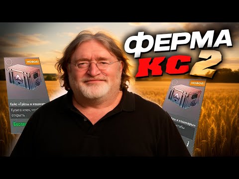 Видео: ВСЯ ПРАВДА О ФЕРМАХ КС2 || МОЖНО ЛИ ЗАРАБОТАТЬ В 2025 ГОДУ? КАК СОЗДАТЬ ФЕРМУ С НУЛЯ