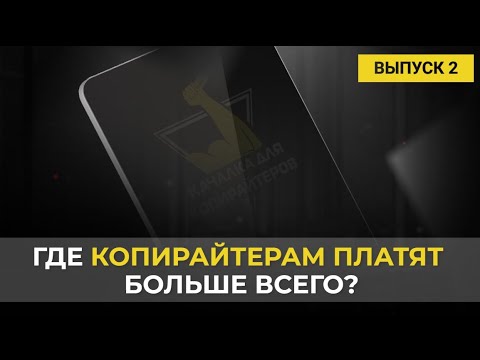 Видео: Работа копирайтером в онлайн школах | Урок 2