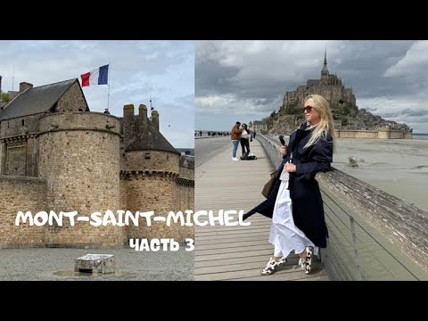 Видео: МОН-СЕН-МИШЕЛЬ | ФРАНЦИЯ | ВЛОГ #france #montsaintmichel