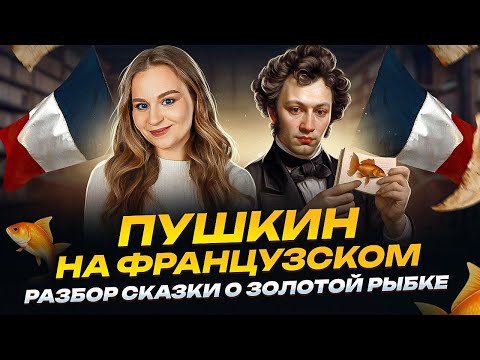 Видео: Пушкин на французском: разбор сказки о золотой рыбке