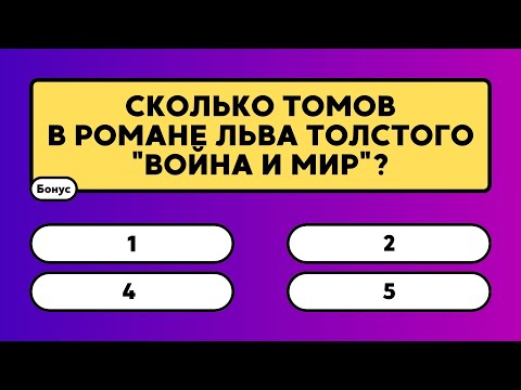Видео: Ты точно умнее других? 🤔 Тогда докажи это в 30 вопросах!  #знания #эрудиция  #викторина #ответ