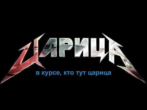 Видео: Anna Asti (рок версия) - Царица (караоке)