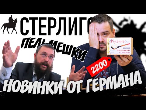 Видео: Новинки от Германа Стерлигова. Тушенка, Пельмени, Сгущенка, Мороженое
