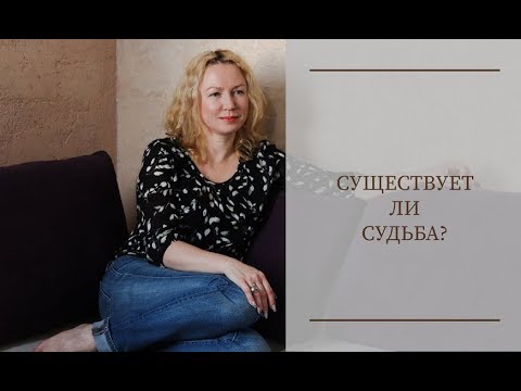 Видео: Что такое судьба?