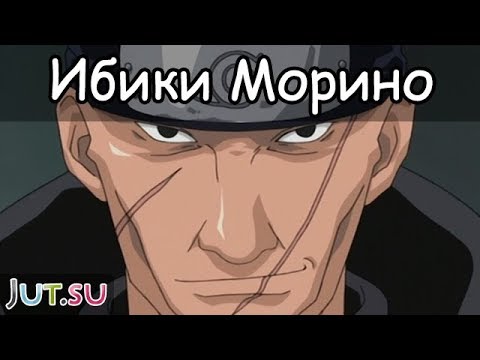 Видео: История Ибики Морино от Школы техник Наруто