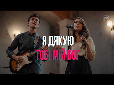 Видео: Я дякую Тобі, мій Бог, за очі - Flow Praise (дует) | Хвала і поклоніння. Подяка Господу