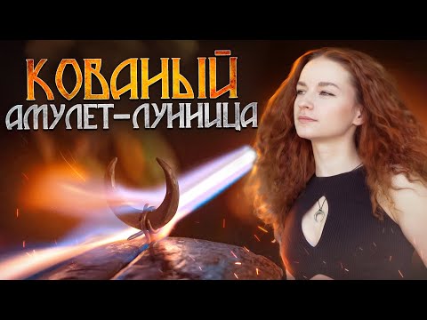 Видео: Кованый амулет-лунница! Как его делали и что он означает?