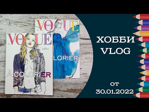 Видео: Хобби-влог от 30.01. Текущий процесс, моя самая желанная раритетная раскраска VOGUE À COLORIER