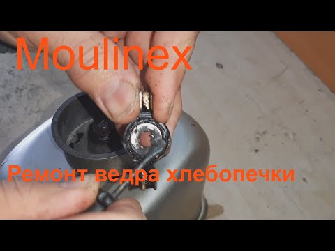 Видео: Moulinex заклинила лопатка - ремонт.