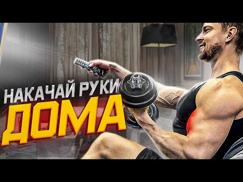 Видео: Как накачать руки с гантелями дома? | Упражнения на бицепс и трицепс, разбор техники и режима.