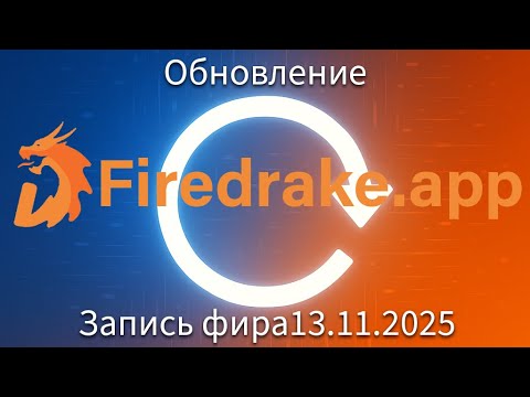 Видео: Обновления на платформе Firedrake.app