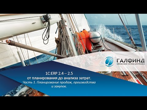 Видео: 1С:ERP 2.4 – 2.5. Часть 1. Планирование продаж, производства и закупок