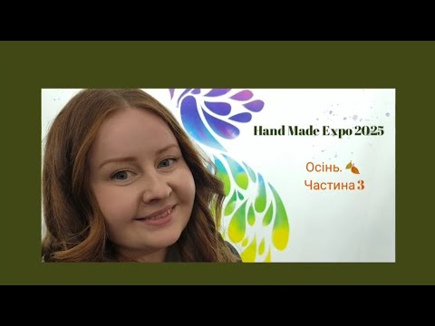 Видео: 21.💙💛 Hand Made Expo 2025 🍂осінь🍂. 3-тя частина.