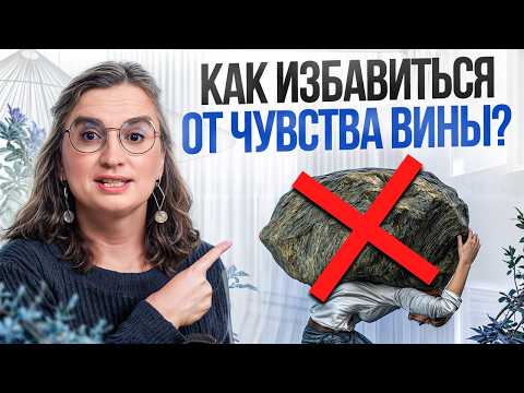Видео: Как перестать ВИНИТЬ СЕБЯ за каждую МЕЛОЧЬ? / Убираем глубинное чувство вины