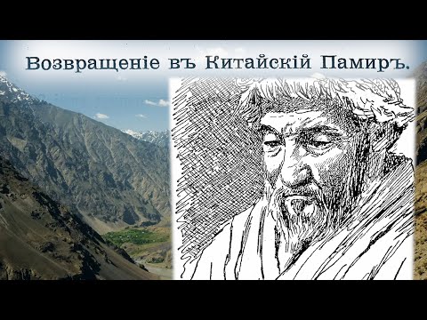 Видео: С. Гедин. Путешествие по Памиру 15. Возвращение в Китайский Памир.