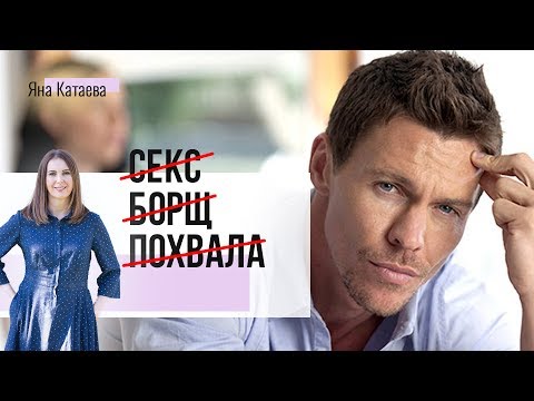 Видео: Что реально нужно мужчине от женщины