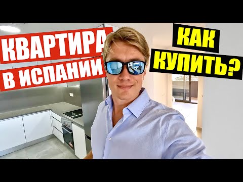 Видео: ИСПАНИЯ 🏠 КАК КУПИТЬ КВАРТИРУ? Цены на недвижимость возле моря в Торревьехе.