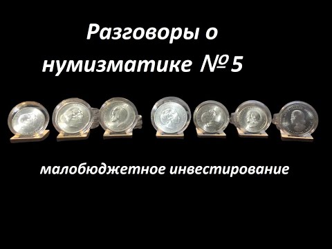 Видео: Разговоры о нумизматике №5
