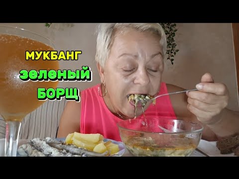 Видео: МУКБАНГ🇪🇦 ВОТ в ЭТОМ Я ВАМ ЗАВИДУЮ! /ВКУСНЕЙШИЙ ДОМАШНИЙ ЗЕЛЕНЫЙ БОРЩ#мукбангстатьянойиспания#