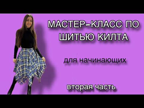 Видео: МК по пошиву килта - вторая часть