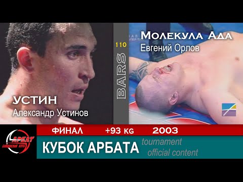 Видео: BARS. УСТИН VS Молекула Ада / Александр Устинов - Евгений Орлов. Кубок Арбата ФИНАЛ +93кг. 2003г
