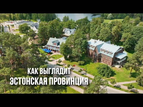Видео: Эльва: я точно в Эстонии? Как живут в лесах Южной Эстонии