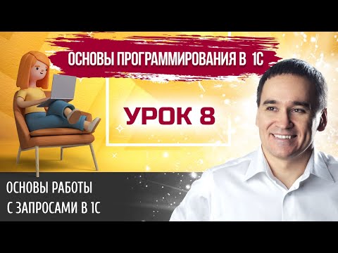 Видео: Марафон "Основы программирования в 1С". Урок 8. Основы работы с запросами в 1С