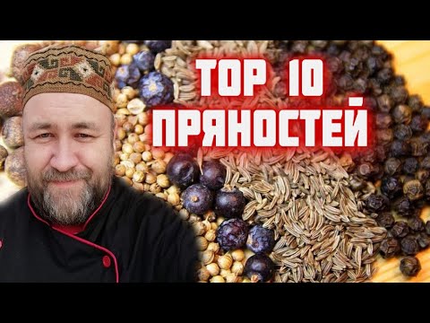 Видео: эти специи пряности должны быть на каждой кухне ! TOP 10 пряностей