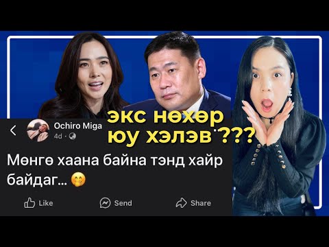 Видео: Дөлгөөн, Ерөнхий сайд хоёр үнэхээр...?! | Экс нөхөрийн пост, Дөлгөөнийн пост сторины  анализ?