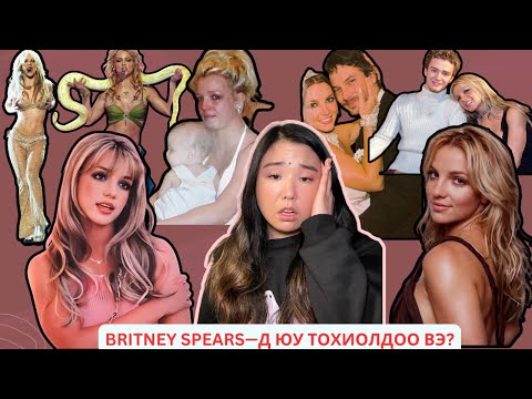Видео: Попын гүнж Britney Spears-ийн гунигт амьдрал | Хов болохвий!