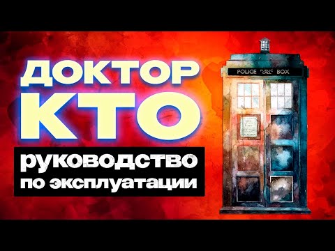 Видео: КАК ВКАТИТЬСЯ В «ДОКТОРА КТО»