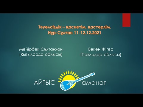 Видео: Айтыс. Алтын домбыра 2021. 9 жұп Бөкен Жігер   Мейірбек Сұлтанхан