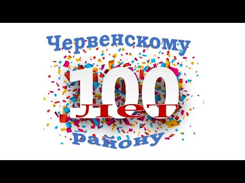 Видео: С юбилеем, Червенщина! (100 лет Червенскому району)