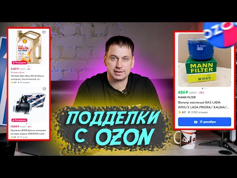 Видео: Купил запчасти на Ozon. Проверяем честность продавцов. Что ожидать от дешевых деталей?