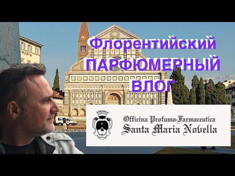 Видео: SANTA MARIA NOVELLA@ ПАРФЮМЕРНЫЙ КРИТИКАН