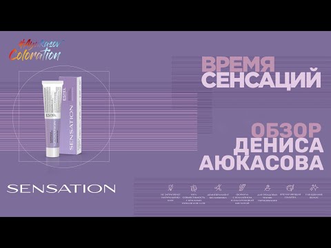 Видео: Обновленная палитра Sensation Deluxe ESTEL | Глазурирование волос | Обзор Дениса Аюкасова