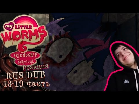 Видео: Реакция/Пони комикс/My Little Worms {Мой маленький червь} 13-19 часть