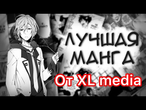 Видео: Топ 5 манга от XL media / у меня в коллекции