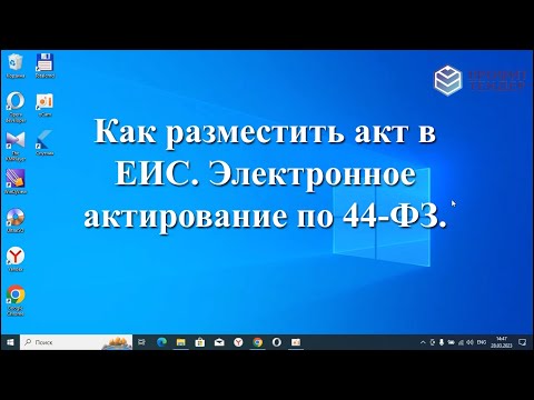 Видео: Как разместить акт в ЕИС. Электронное актирование по 44-ФЗ.