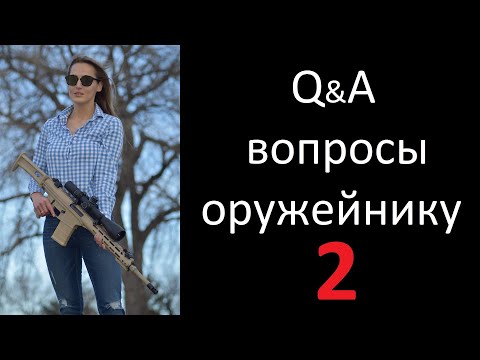 Видео: Вопросы и ответы. Оружие.