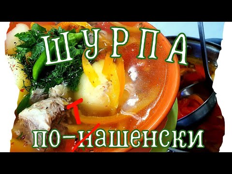 Видео: ШУРПА | МУЖ ХВАЛИТ!!! | ЖЕНА ДОВОЛЬНА!
