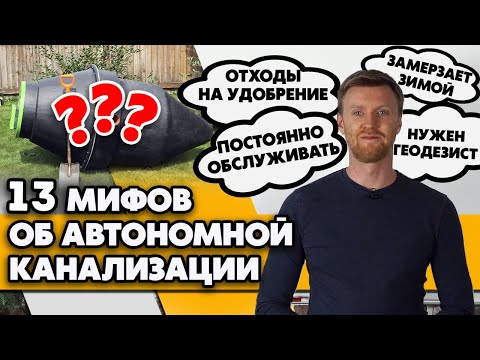 Видео: Стоит ли покупать септик для дачи? / Лживые мифы про автономную канализацию