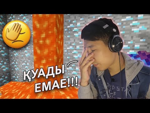 Видео: Осы үшін Майнкрафт ойнамайсын!